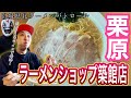 [地元グルメ]栗原市築館のラーメンショップをパトロール！