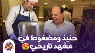 مشهد تاريخي لـ الحنيذ والمضغوط🔥 ومزاجنجي دايب مع اللحمة والكبدة الضاني😍🤣