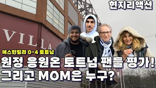 [현지리액션]애스턴빌라 0-4 토트넘, 원정 온 토트넘 팬들의 평가와 MOM은?