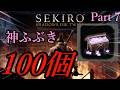 【隻狼】手が滑って神ふぶき100個集めた【ゆっくり実況】