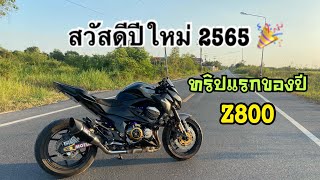 Z800 คันแรง สวัสดีปีใหม่ 2565 เด้อออ