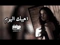 اغاني عراقيه اجيك اليوم ميفيد الدمع لكلبه مشتاك عكس الناس دمعه يعذبه وكهره