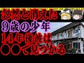 【ゆっくり解説】消えた少年は14年後、●●となって見つかった。