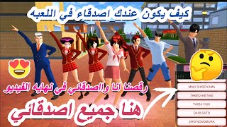 كيف يكون عندك اصدقاء في اللعبه وطريقه حفظ اصدقائك بعد اغلاق اللعبه في لعبه SAKURA School Simulator