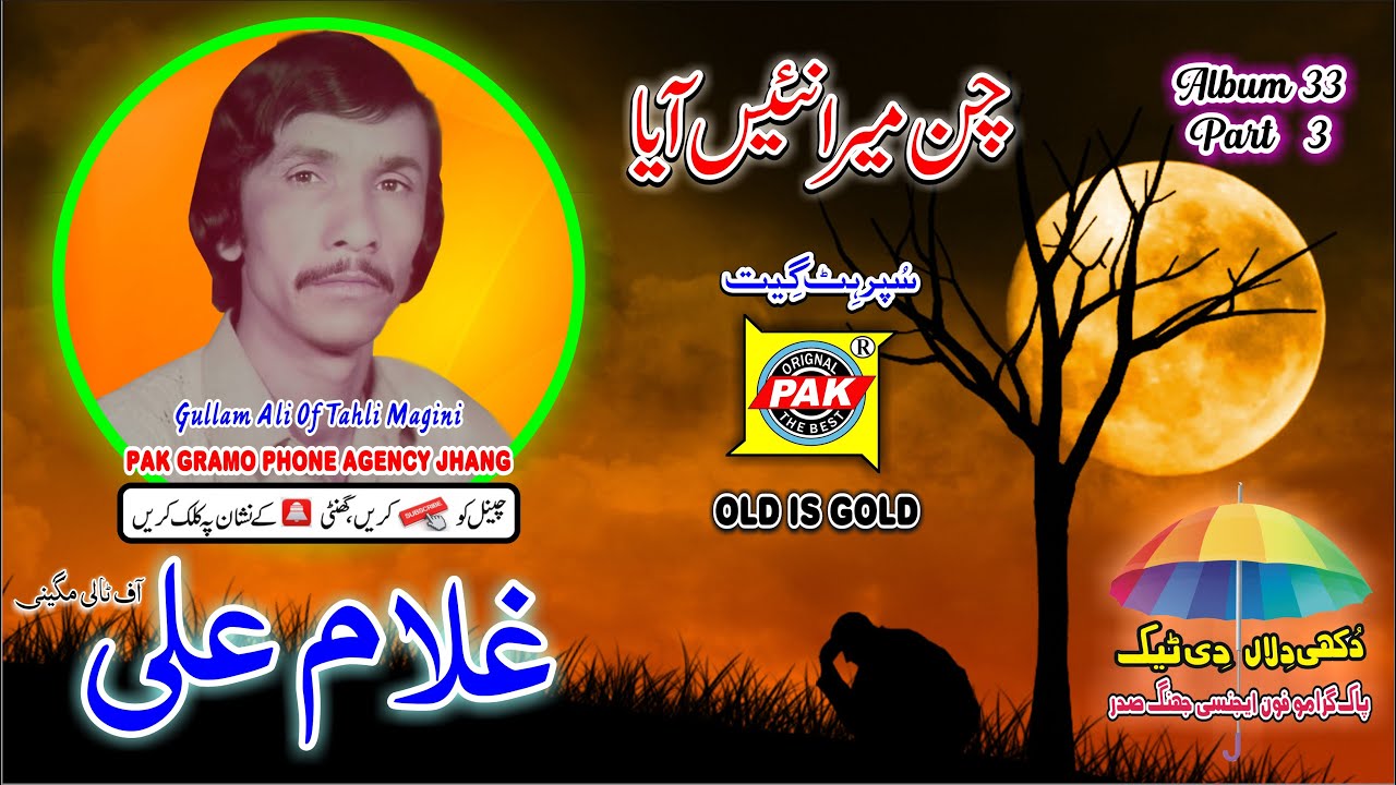 Chan Mera Nai Aaya | Gullam Ali Tali Magini  | Vol 33 Part 3 Upload Pak Gramo Phone Agency Official