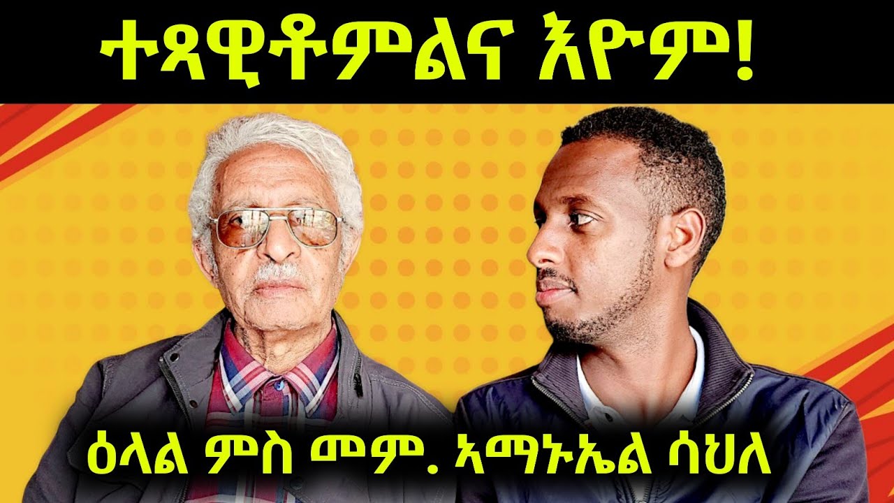 ተጻዊቶምልና ኢዮም ! ዕላል ምስ መምህር ኣማኑኤል ሳህለ ቀዳማይ ክፋል ።