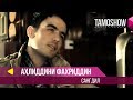 Ахлиддини Фахриддин - Сангдил / Ahliddini Fakhriddin - Sangdil (2014)