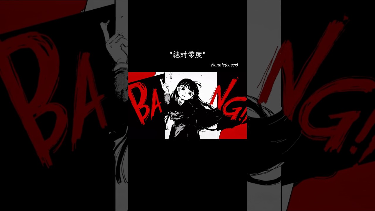 さいご!!!!-絶対零度(cover) #歌ってみた #cover #music