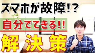 【スマホが故障！？】ケータイショップに行く前に自分でチェックすべき5つの行動