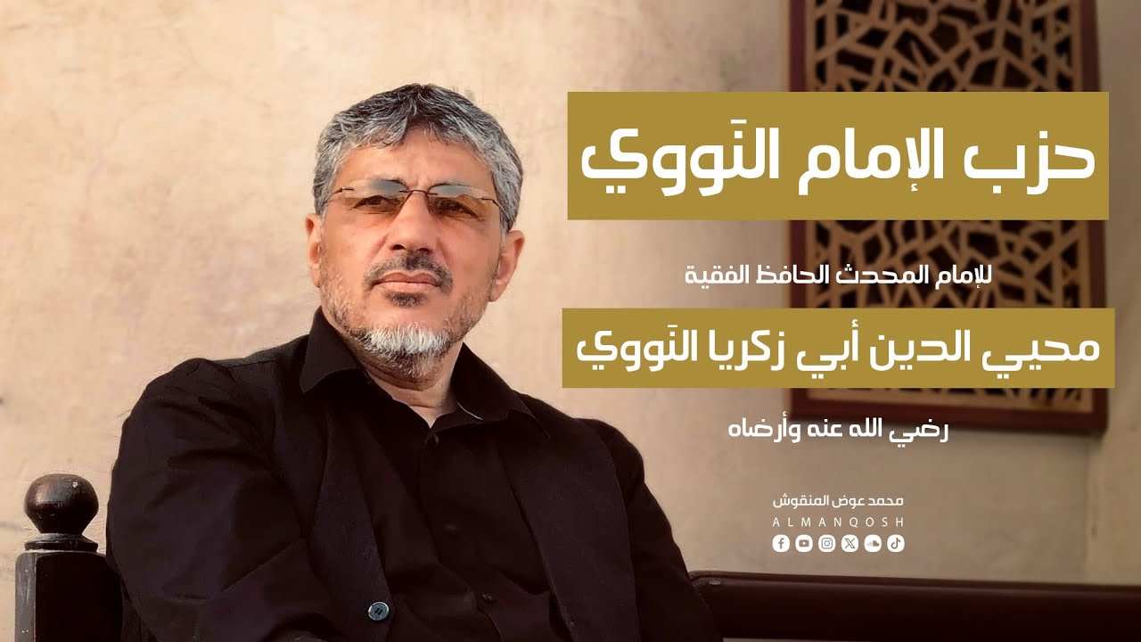 حزب الإمام النووي - محمد عوض المنقوش