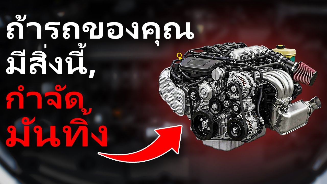 เครื่องยนต์ รถ ยนต์ ที่ แย่ ที่สุด เท่า ที่ เคย ผลิต มา (ควร หลีก เลี่ยง ทุก วิถี ทาง)