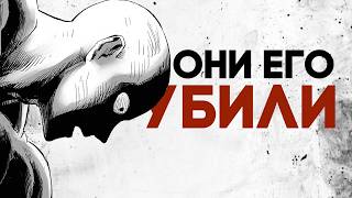 Ванпанчмен Больше Никогда Не Станет Великим