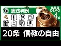 【行政書士試験】［20条 信教の自由］憲法判例 粗挽き論点整理【体験版】