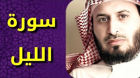 سورة الليل بصوت سعد الغامدي Surat Al Lail by Saad Al Ghamdy