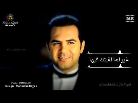 كوبلية عظمة وائل جسار كدا وانت معايا بتوحش قلبي وعيني حالات واتس حب   
