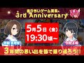 まりちいゲーム実況 3rd Anniversary