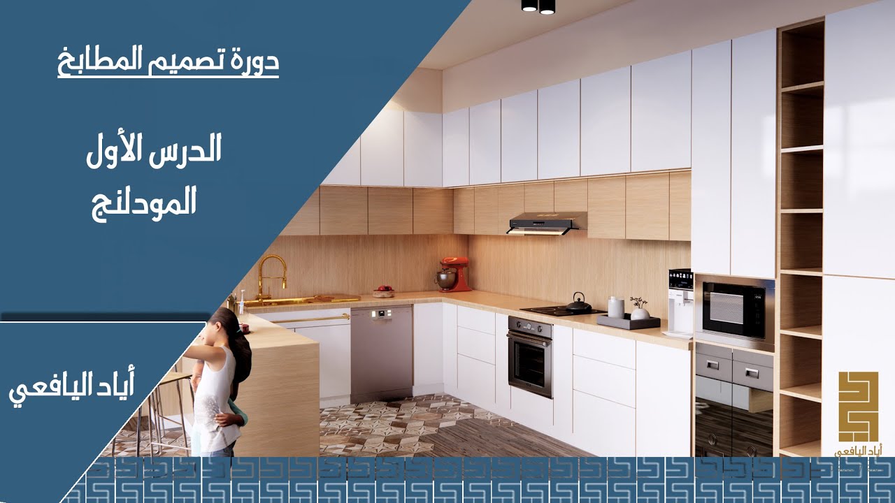 الدرس الأول أساسيات تصميم المطابخ YouTube