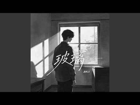 玻璃（爱得很透明像是玻璃） (R&B男版伴奏)