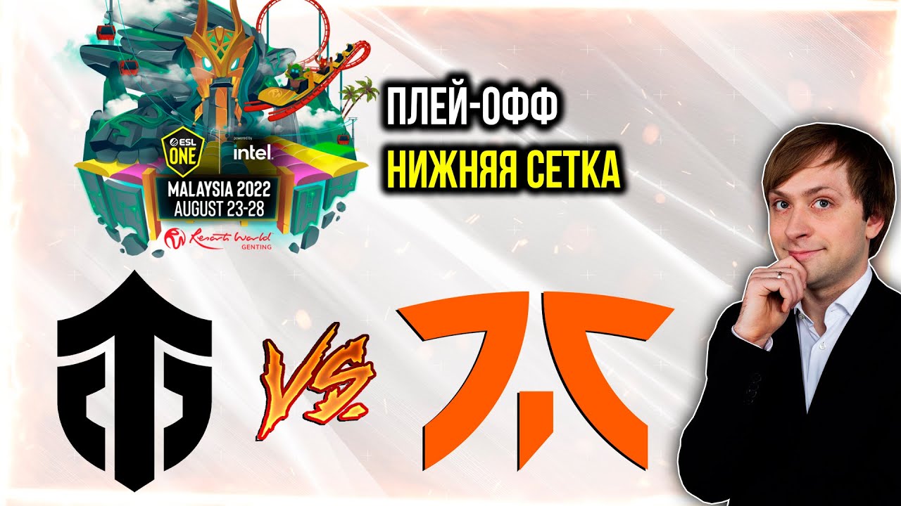 НС смотрит игру Entity vs Fnatic | ESL One Malaysia 2022 | Плей-офф | Нижняя сетка