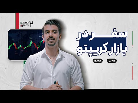 سفر در بازار کریپتو – 25 تیر