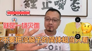 王歪嘴：拿简体中文区的“蛆们”当人看，是需要道歉的！