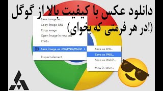 پارت 6 دانلود عکس با کیفیت بالا از گوگل ( در هر فرمتی که بخوای!) 😎 screenshot 4