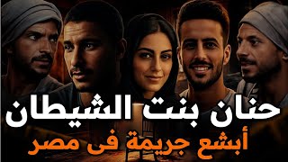  الفاجرة والبيت المشبوه و4 رجال وإمرأة في سرير الحرام... علاقات حميمة بين الأقارب وفضيحة بيت العيلة 