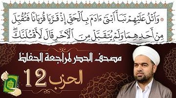 تلاوة حدر سريعة لتسهيل مراجعة القران الكريم و حفظه | الحزب 12 | تقسيم وترتيب حسب الأحزاب