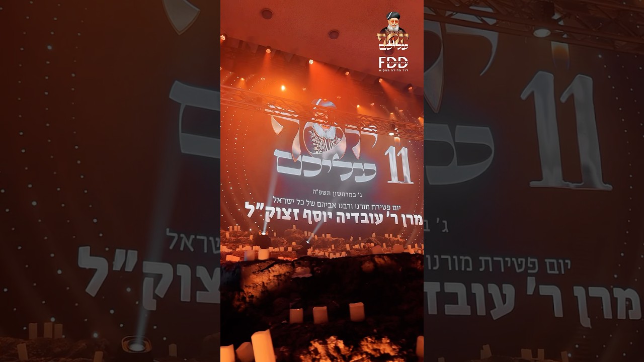 סיכום אירועי ׳יוסף עליכם׳ | הילולת מרן הרב עובדיה יוסף זיע״א | בנייני האומה 2024