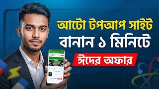 How to Make Auto Topup Website on Mobile | Create Topup Site Bangla 2026 | Code Bangla