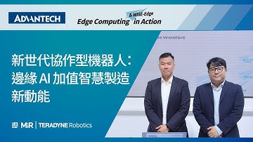 Advantech at COMPUTEX 2025 |新世代協作型機器人：邊緣 AI 加值智慧製造新動能