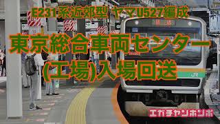 【TK入場】210721 E231系近郊型 ヤマU527編成東京総合車両センター(工場)入場回送