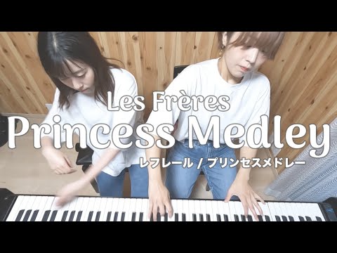ピアノ連弾 / 4handspiano】Princess Medley / Les Frères (プリンセス