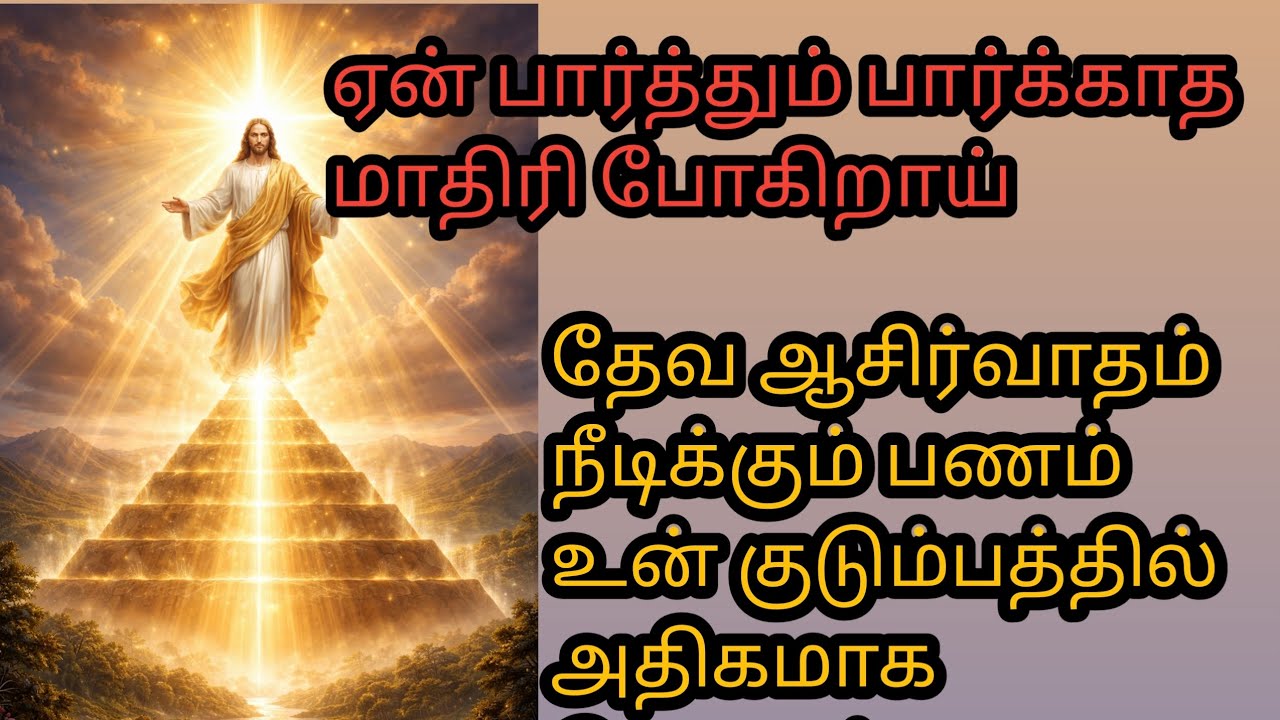 தேவ ஆசிர்வாதம் உன் குடும்பத்தில் நீடிக்கும் பணம் 💸💰💰 அதிகமாக பெருகும்.