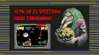 Игры на ZX Spectrum были сложными?