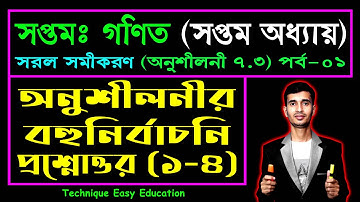 সরল সমীকরণ || সপ্তম শ্রেণির গণিত অনুশীলনী ৭.৩ || Seven Math Chapter 7.3 (Part 1) ll Class 7 Math