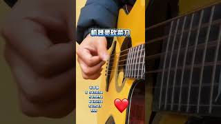 How to learn guitar quickly.#guitar #music #guitarsolo #guitarcover #shorts  Yuan yuan Music Channel