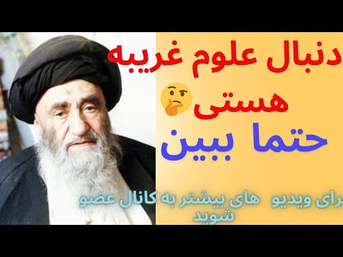 علوم غریبه از نظر آیت الله مرعشی نجفی