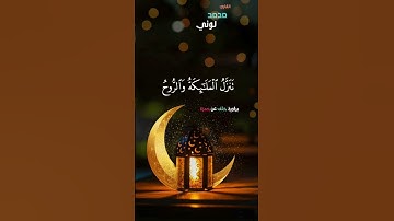سورة القدر برواية خلف عن حمزة القارئ محمد لوني  #quran #ramadan  #القرآن