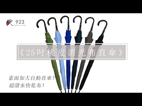 《25吋桃皮消光布直傘》素面加大自動直傘！超潑水快乾布！