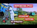 Кочёвка пасеки, крепление ульев, перевозка пчел.