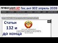 Гос.акт СССР 002.174 за 04.2020  статьи 132 и до конца