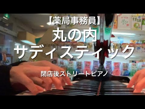 【薬局事務員】 丸の内サディスティック ジャズ ピアノ 閉店後 ストリートピアノ