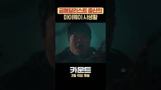 (구) 금메달리스트 진선규 근황 ㄷㄷ #카운트