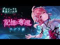 プロジェクト東京ドールズ【記憶の奪還】サクラ編