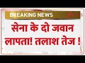 Jammu Kashmir Soldier Missing : सेना के दो जवान लापता! तलाश तेज ! | Breaking News | latest news