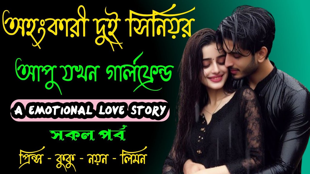 অহংকারী দুই সিনিয়র আপু যখন গার্লফ্রেন্ড || A emotional love story || সকল পর্ব || Ft :- Prince - kuku