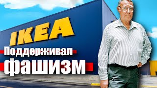 Основатель IKEA Ингвар Кампрад был фашистом!