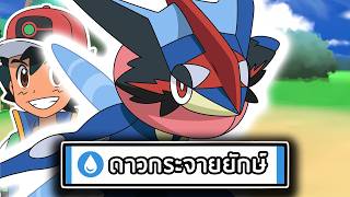 ถ้าโปเกม่อนเริ่มต้น 27 ตัว มี 'ท่าไม้ตาย' และ 'ความสามารถเฉพาะตัว' ใหม่