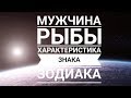 Мужчина РЫБЫ - основные характеристики гороскопа